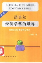 诺贝尔经济学奖的耻辱 彻底否定资本结构无关论
