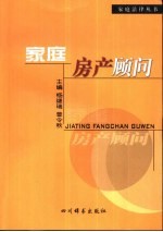 家庭房产顾问