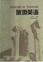 旅游英语