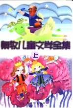 秦牧儿童文学全集 上