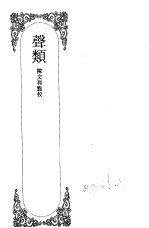 嘉定钱大昕全集 1