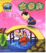 快乐宝宝玩注音卡通连环画 金斧头