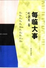 每临大事 叶剑英卷
