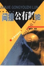 间接公有制论