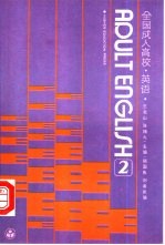 全国成人高校英语 2