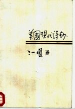 美国现代诗钞