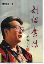 刘绍棠传
