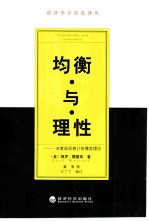 均衡与理性 决策规则修订的博弈理论