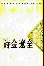 全辽金诗 上