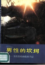 男性的坎坷 男性性疾病临床手记