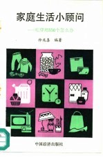 家庭生活小顾问 吃穿用530个怎么办