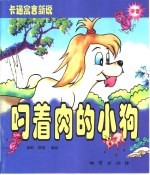 叼着肉的小狗