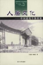 人居文化 中国建筑个体形象