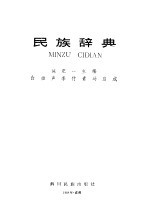 民族辞典