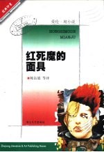 红死魔的面具 爱伦·坡小说