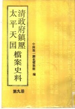 清政府镇压太平天国档案史料 第9册
