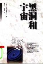 黑洞和宇宙