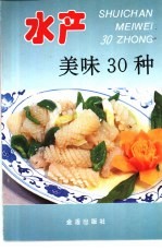 水产美味30种 图集