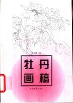 牡丹画稿