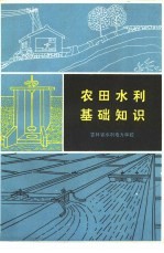 农田水利基础知识