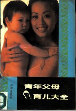 青年父母育儿大全