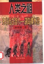 人类之祖  东非远古智人-湖岛裸水猿