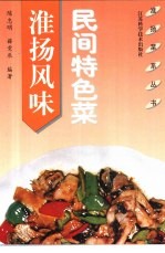 淮扬风味民间特色菜