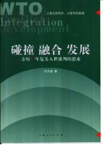 碰撞 融合 发展 亲历13年复关入世谈判的思索