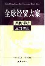 全球经贸大案 案例评析·应对防范