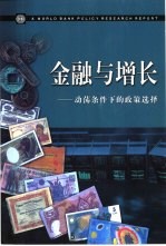 金融与增长 动荡条件下的政策选择