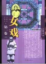 女戏 第1卷 上