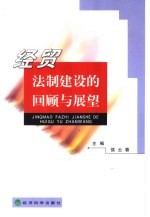 经贸法制建设的回顾与展望