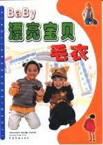漂亮宝贝毛衣