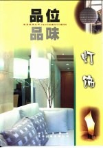 品位·品味 灯饰