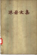 沫若文集 第10册