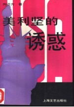 美利坚的诱惑