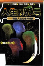 人生的暗号 改变人生的信号译解