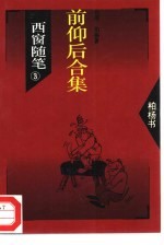 西窗随笔 3 前仰后合集