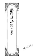 嘉定钱大昕全集 10 潜研堂诗集