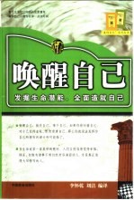唤醒自己 发现生命潜能,全面造就自己