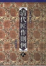 清代匠作则例 第贰卷 圆明园、万寿山、内庭三处汇同则例
