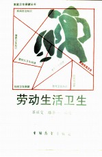 劳动生活卫生