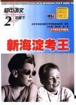 新海淀考王初中语文 二年级下