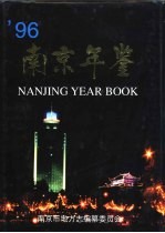 南京年鉴 1996