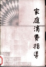 家庭消费指导