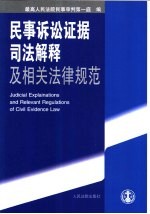 民事诉讼证据司法解释及相关法律规范