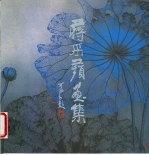 蒋采苹画集