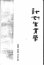 计划生育学