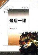 最后一课 都德小说