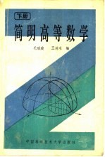 简明高等数学 下